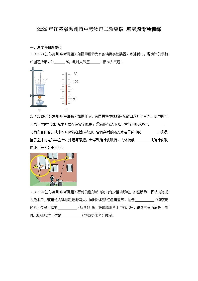 2026年江苏省常州市中考物理二轮突破-填空题专项训练第1页