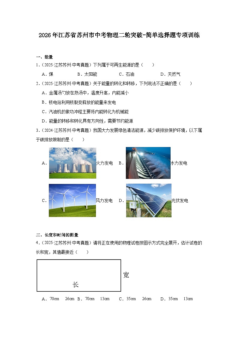 2026年江苏省苏州市中考物理二轮突破-简单选择题专项训练第1页