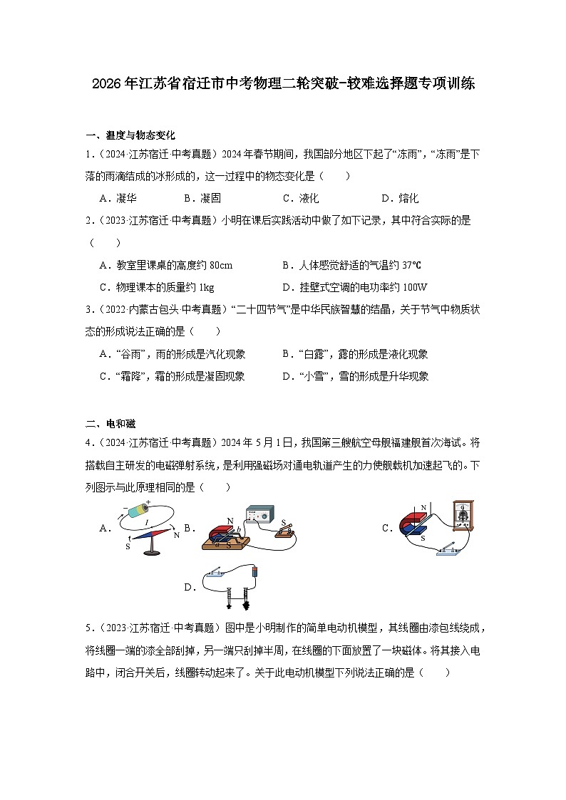 2026年江苏省宿迁市中考物理二轮突破-较难选择题专项训练第1页