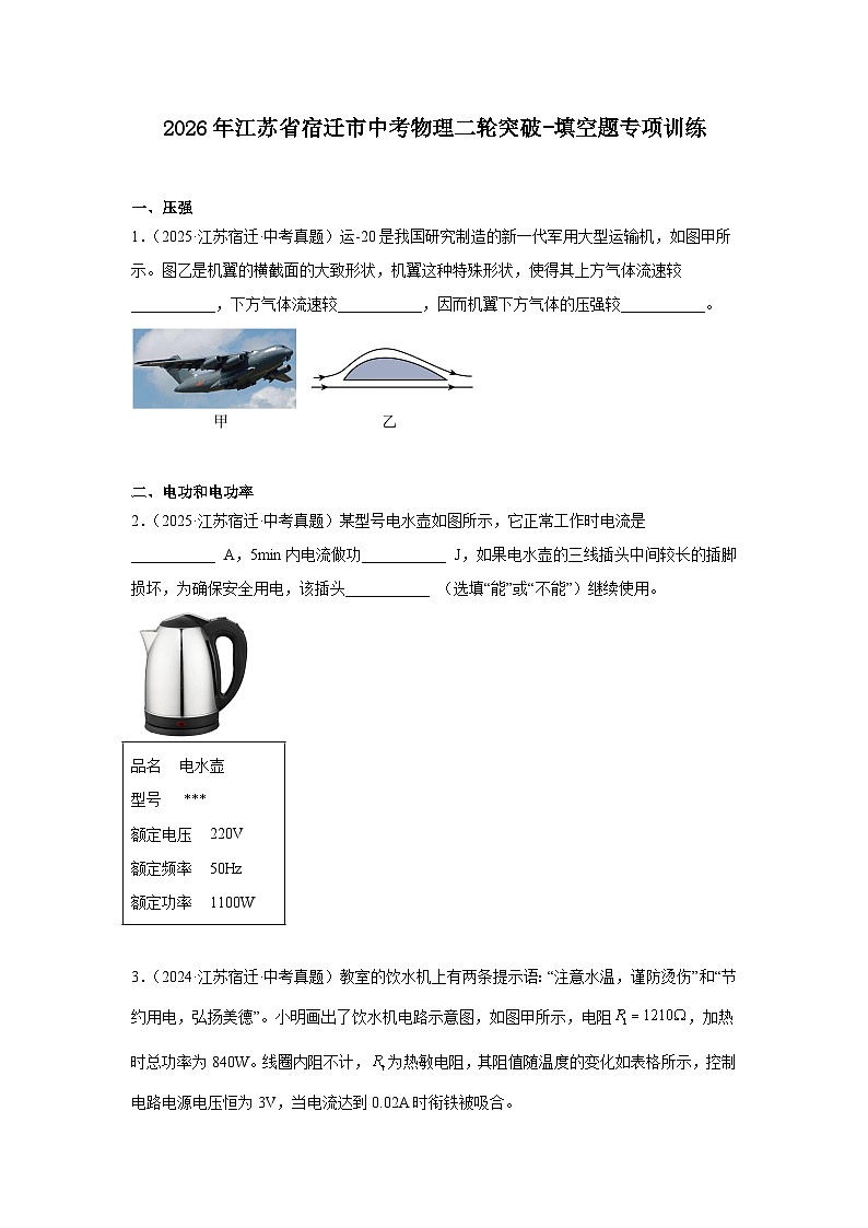 2026年江苏省宿迁市中考物理二轮突破-填空题专项训练第1页