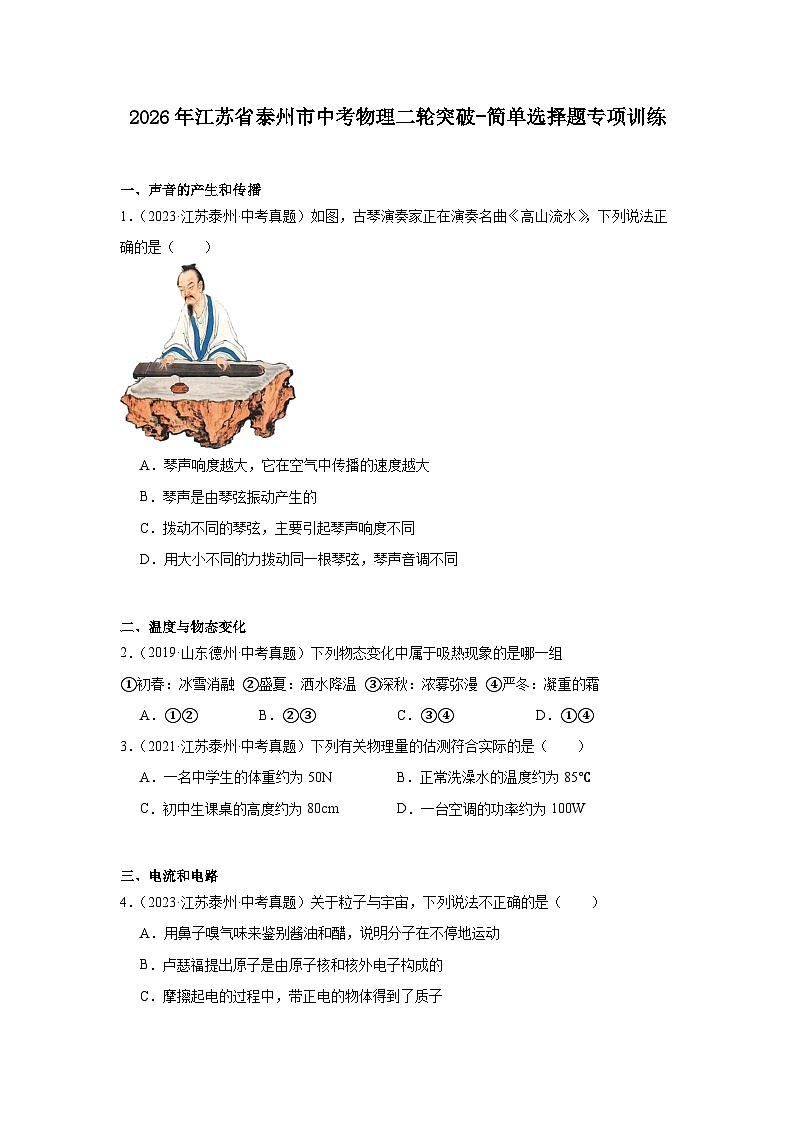 2026年江苏省泰州市中考物理二轮突破-简单选择题专项训练第1页