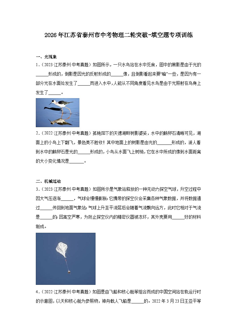 2026年江苏省泰州市中考物理二轮突破-填空题专项训练第1页