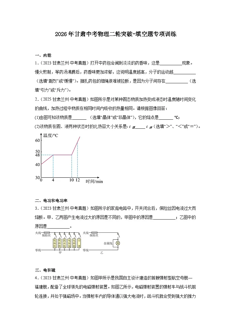 2026年甘肃中考物理二轮突破-填空题专项训练第1页