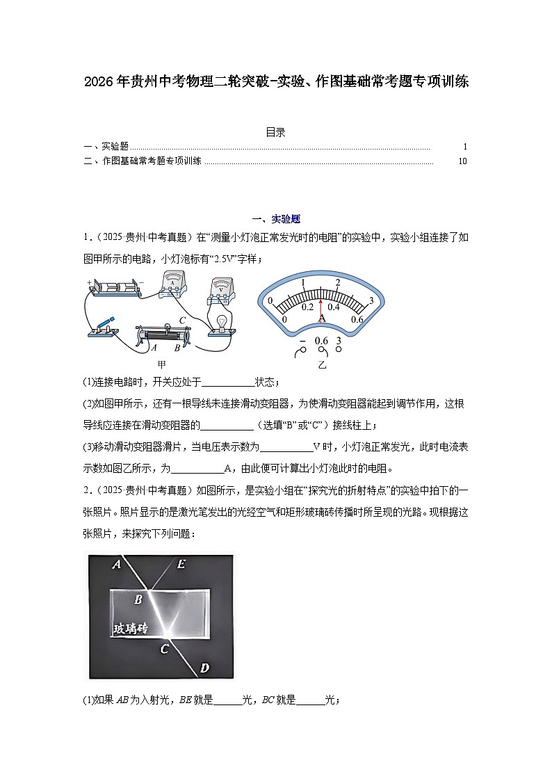 2026年贵州中考物理二轮突破-实验作图基础常考题专项训练第1页