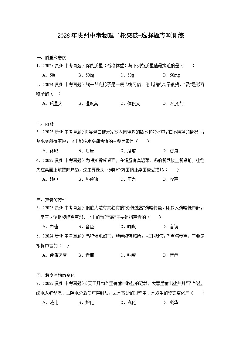 2026年贵州中考物理二轮突破-选择题专项训练 (1)第1页