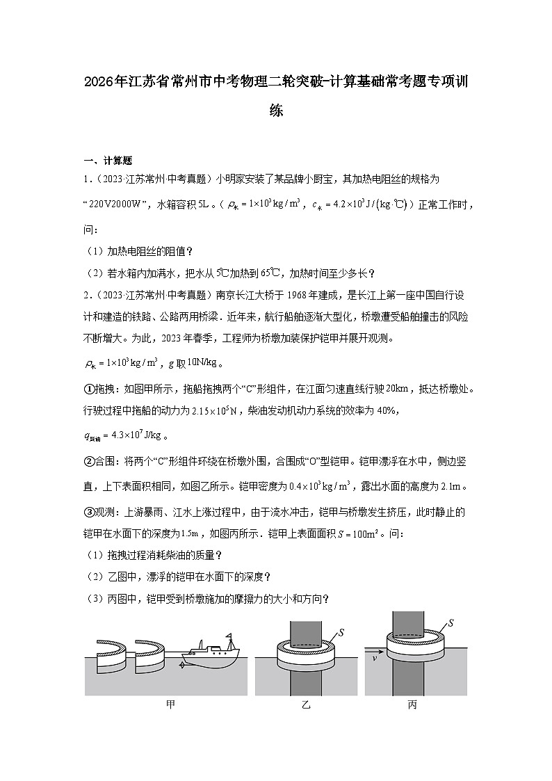 2026年江苏省常州市中考物理二轮突破-计算基础常考题专项训练第1页