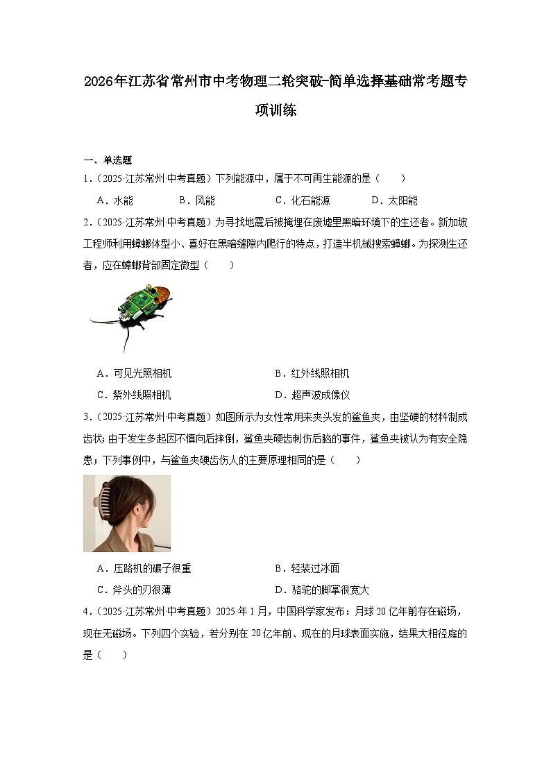 2026年江苏省常州市中考物理二轮突破-简单选择基础常考题专项训练第1页