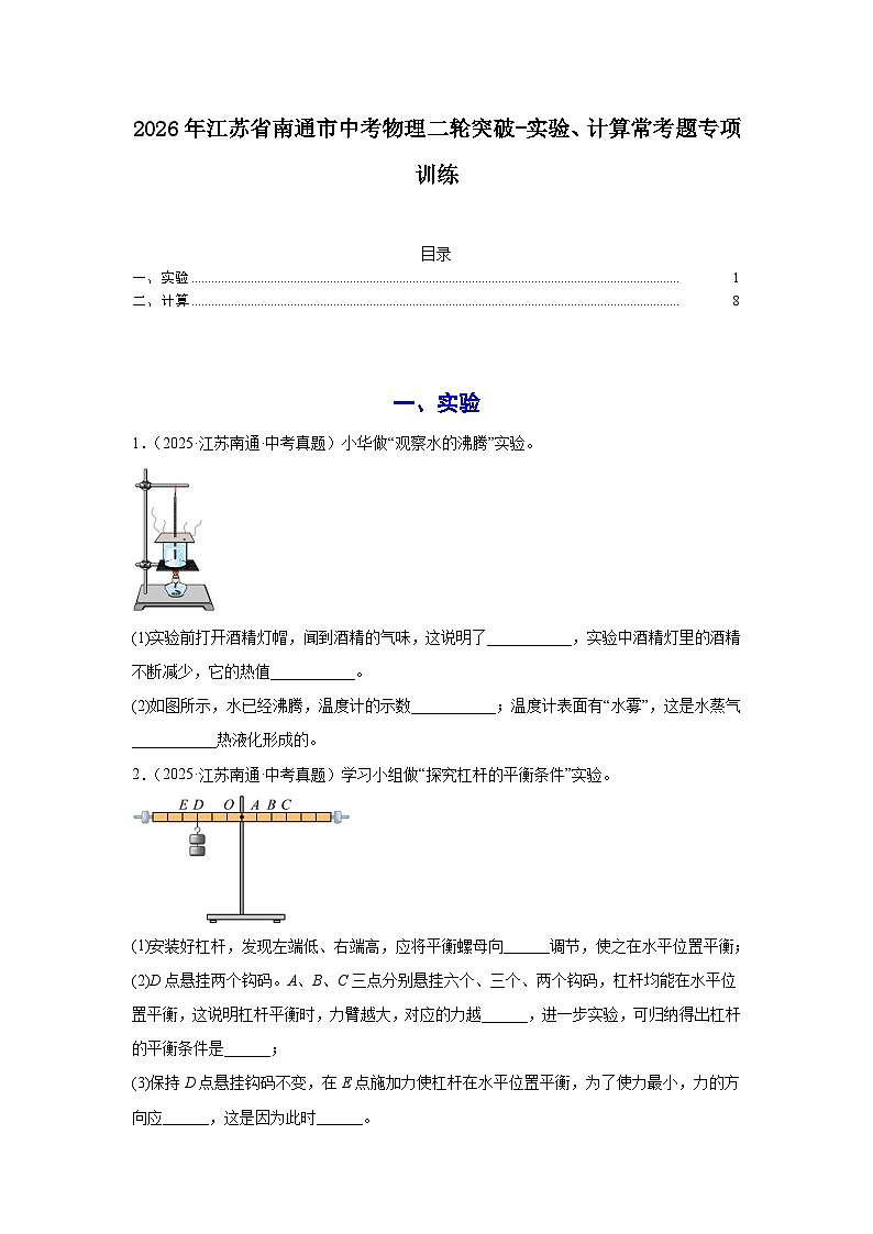 2026年江苏省南通市中考物理二轮突破-实验计算常考题专项训练第1页