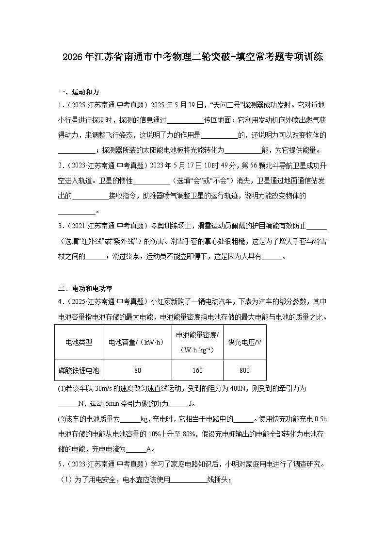 2026年江苏省南通市中考物理二轮突破-填空常考题专项训练第1页