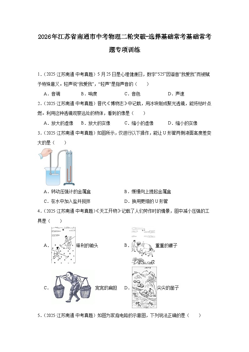 2026年江苏省南通市中考物理二轮突破-选择基础常考基础常考题专项训练第1页