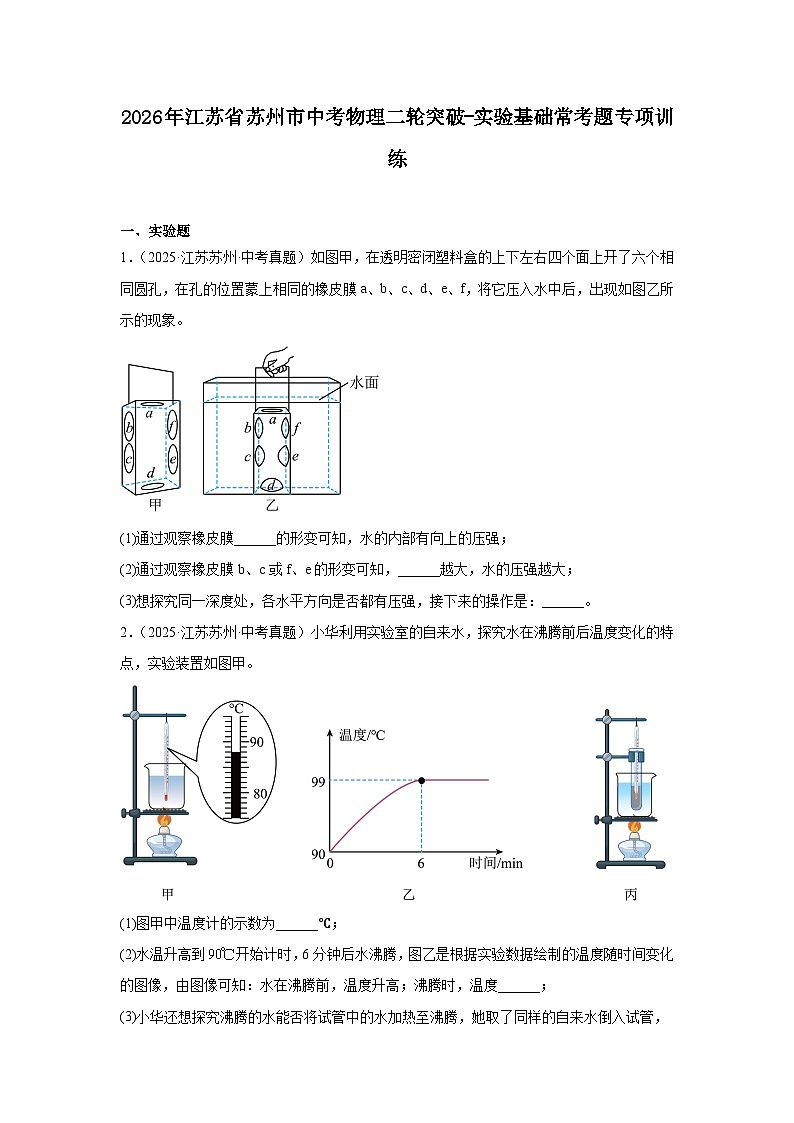 2026年江苏省苏州市中考物理二轮突破-实验基础常考题专项训练第1页