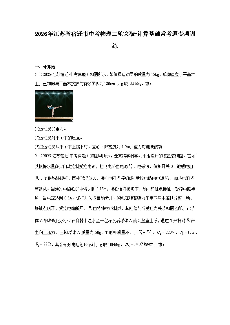 2026年江苏省宿迁市中考物理二轮突破-计算基础常考题专项训练第1页