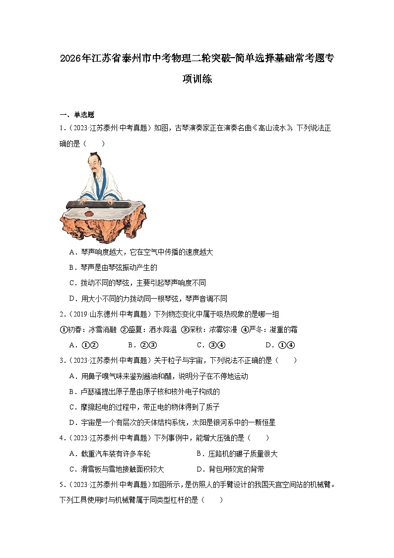 2026年江苏省泰州市中考物理二轮突破-简单选择基础常考题专项训练第1页