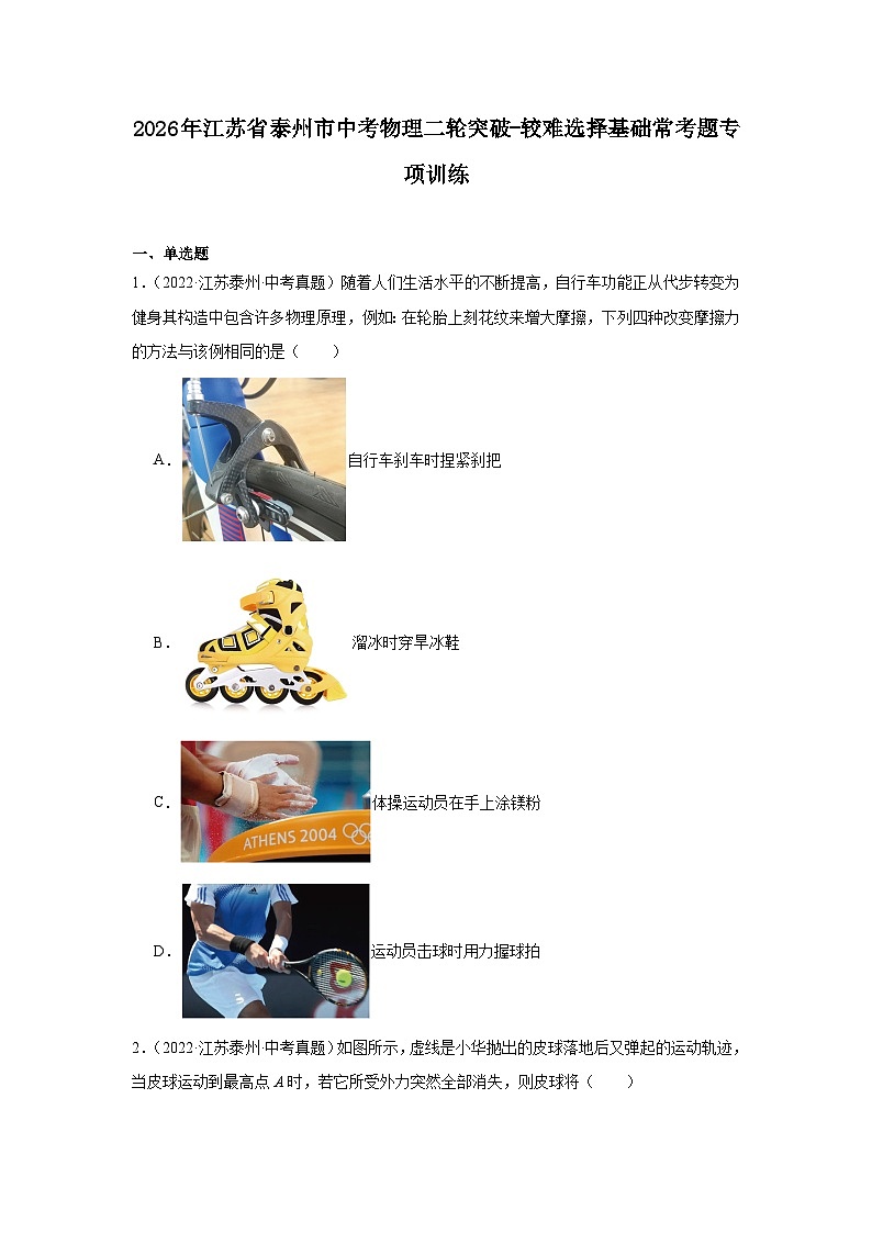 2026年江苏省泰州市中考物理二轮突破-较难选择基础常考题专项训练第1页