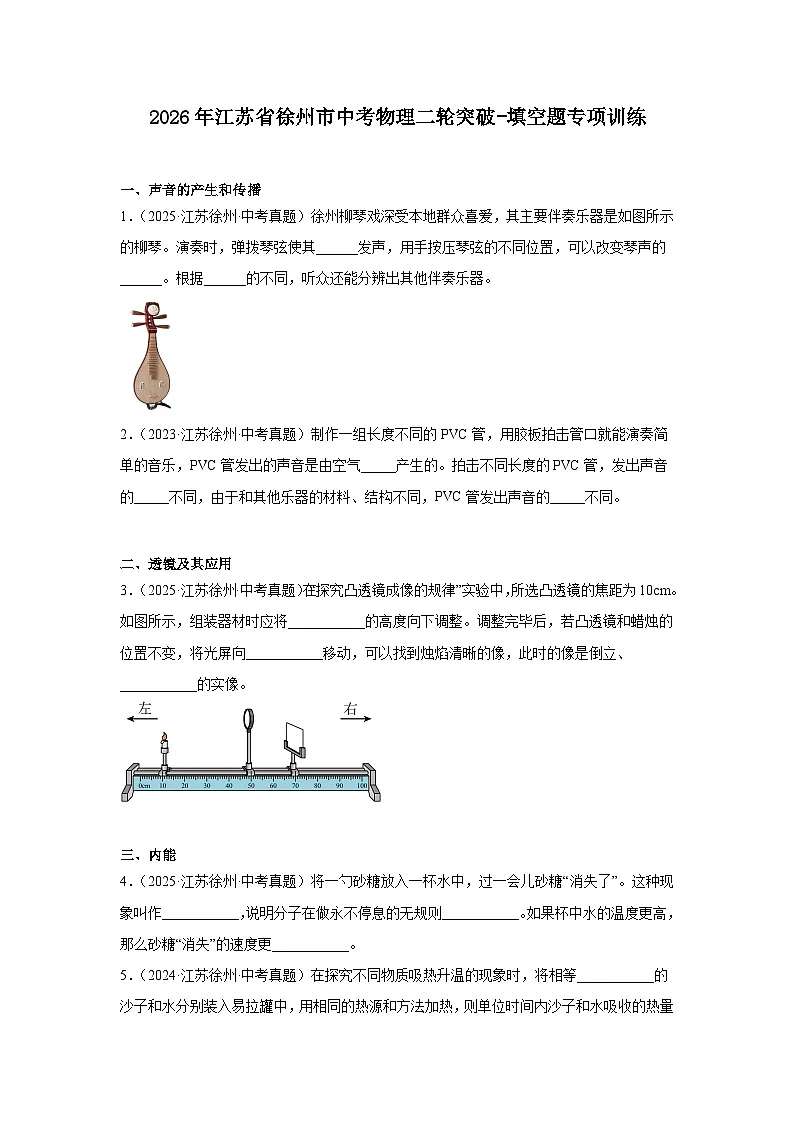 2026年江苏省徐州市中考物理二轮突破-填空题专项训练第1页