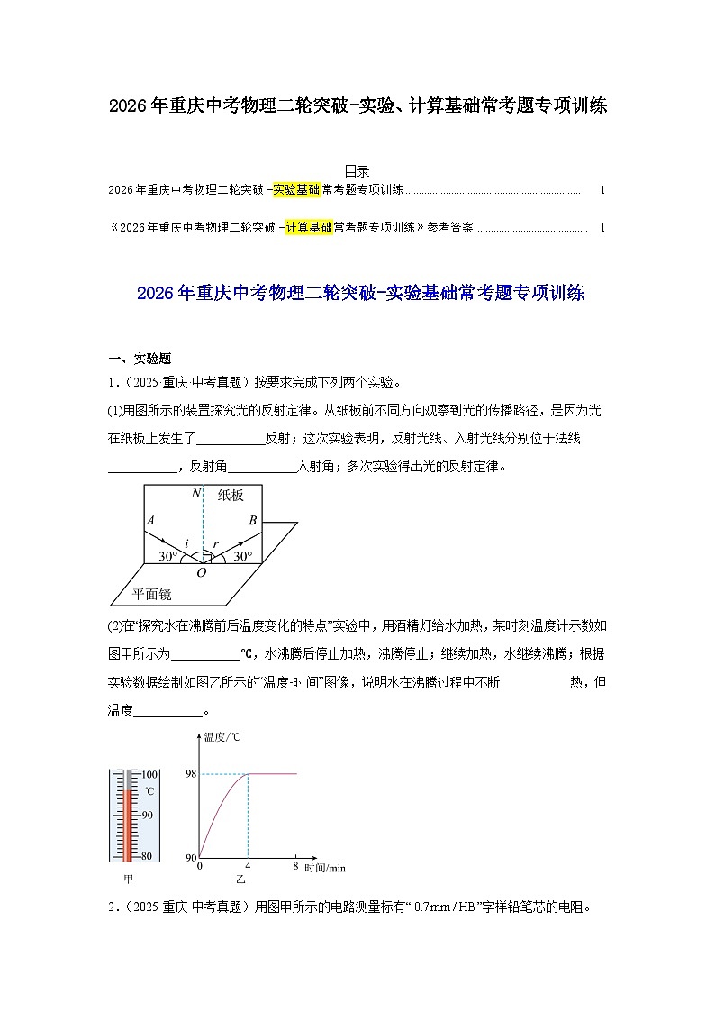 2026年重庆中考物理二轮突破-实验、计算基础常考题专项训练第1页