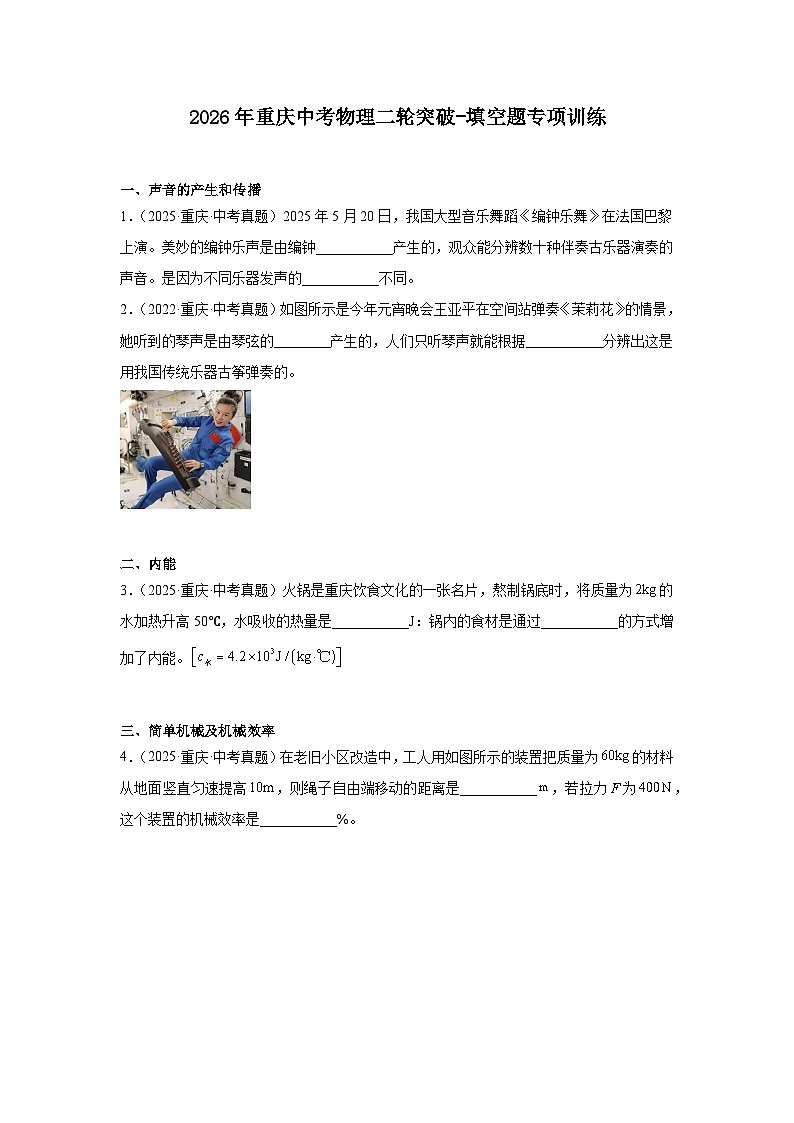 2026年重庆中考物理二轮突破-填空题专项训练第1页
