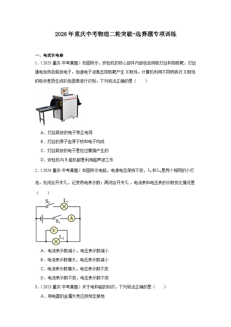 2026年重庆中考物理二轮突破-选择题专项训练第1页