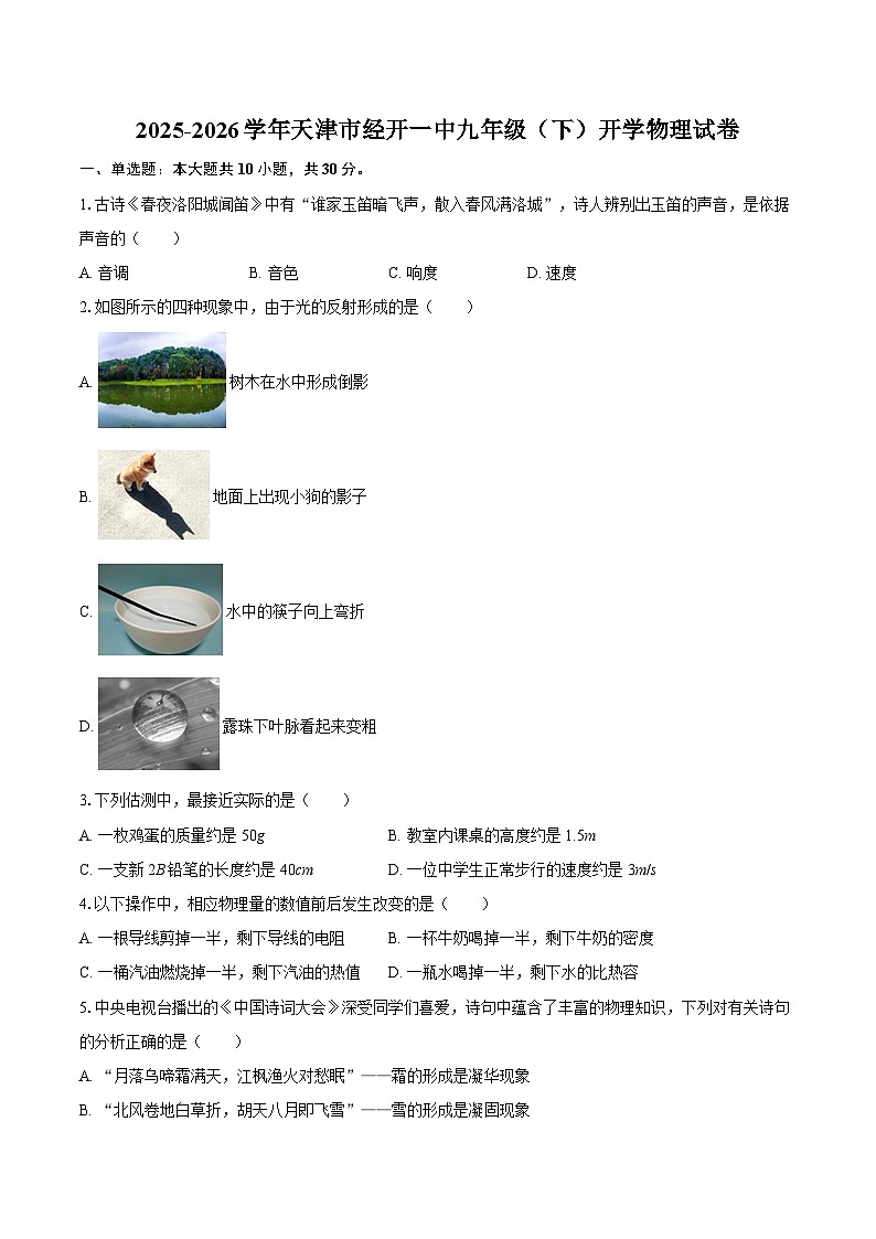 2025-2026学年天津市经开一中九年级（下）开学物理试卷-自定义类型第1页