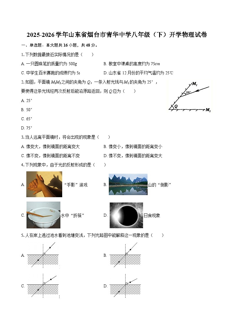 2025-2026学年山东省烟台市青华中学八年级（下）开学物理试卷-自定义类型第1页