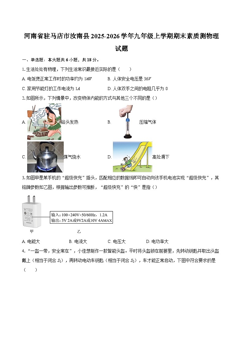 河南省驻马店市汝南县2025-2026学年九年级上学期期末素质测物理试题-自定义类型第1页