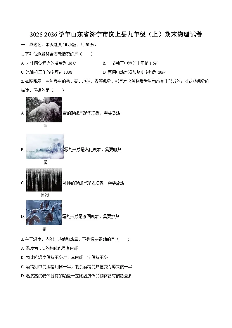 2025-2026学年山东省济宁市汶上县九年级（上）期末物理试卷-自定义类型第1页
