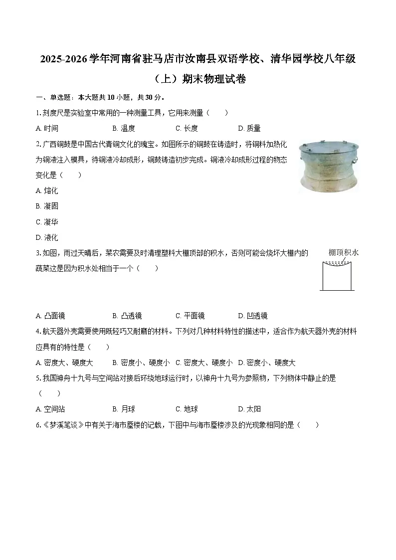 2025-2026学年河南省驻马店市汝南县双语学校、清华园学校八年级（上）期末物理试卷-自定义类型第1页