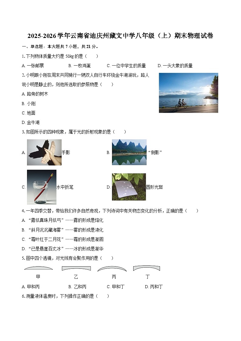 2025-2026学年云南省迪庆州藏文中学八年级（上）期末物理试卷-自定义类型第1页