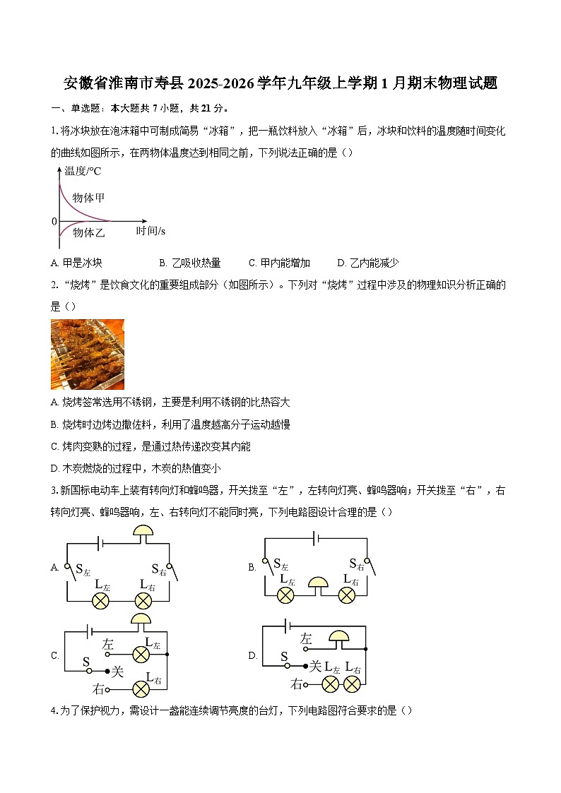 安徽省淮南市寿县2025-2026学年九年级上学期1月期末物理试题-自定义类型第1页