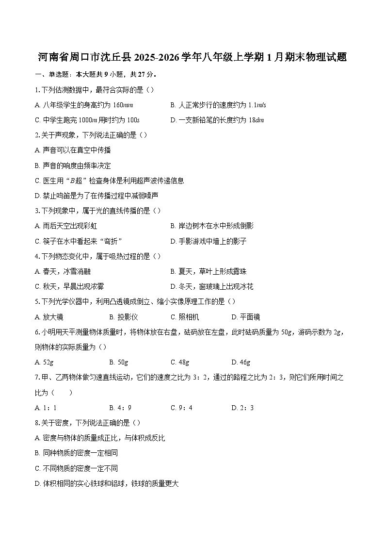 河南省周口市沈丘县2025-2026学年八年级上学期1月期末物理试题-自定义类型第1页