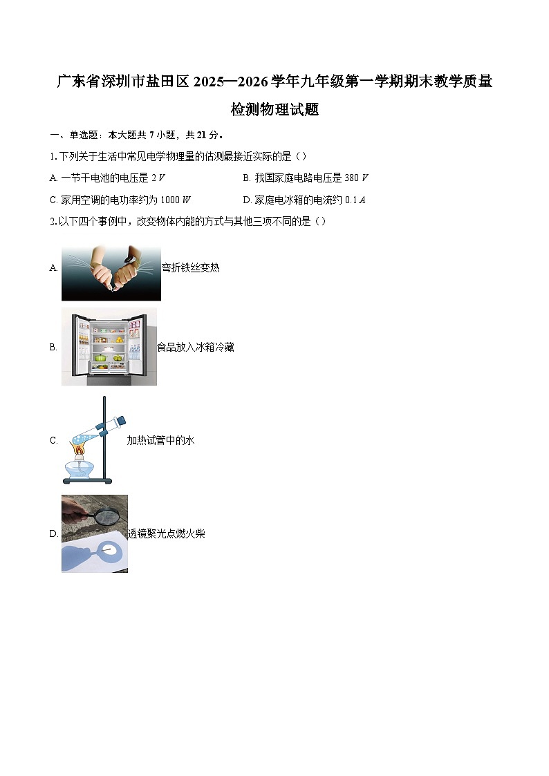 广东省深圳市盐田区2025—2026学年九年级第一学期期末教学质量检测物理试题-自定义类型第1页