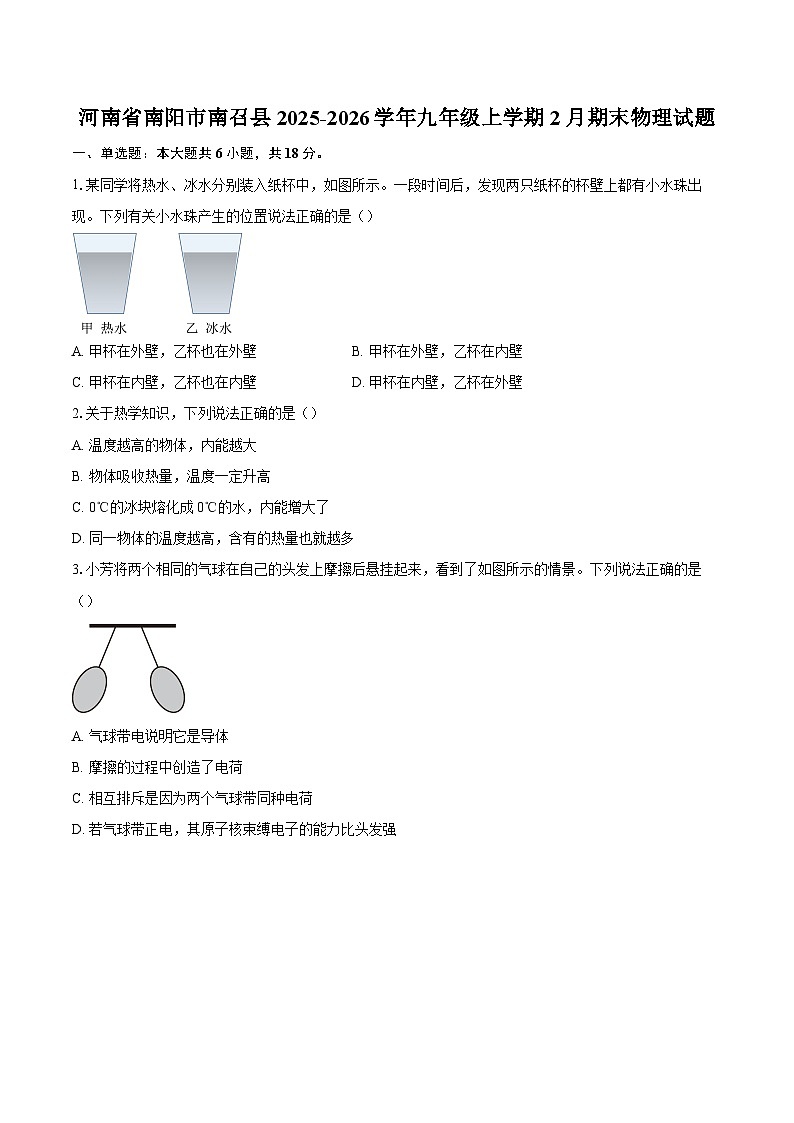 河南省南阳市南召县2025-2026学年九年级上学期2月期末物理试题-自定义类型第1页