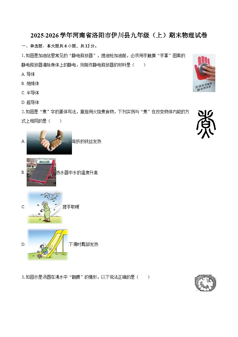 2025-2026学年河南省洛阳市伊川县九年级（上）期末物理试卷-自定义类型第1页