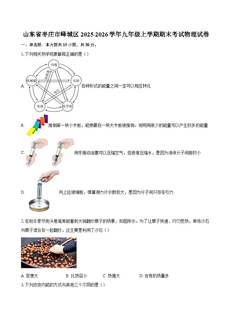 山东省枣庄市峄城区2025-2026学年九年级上学期期末考试物理试卷-自定义类型第1页