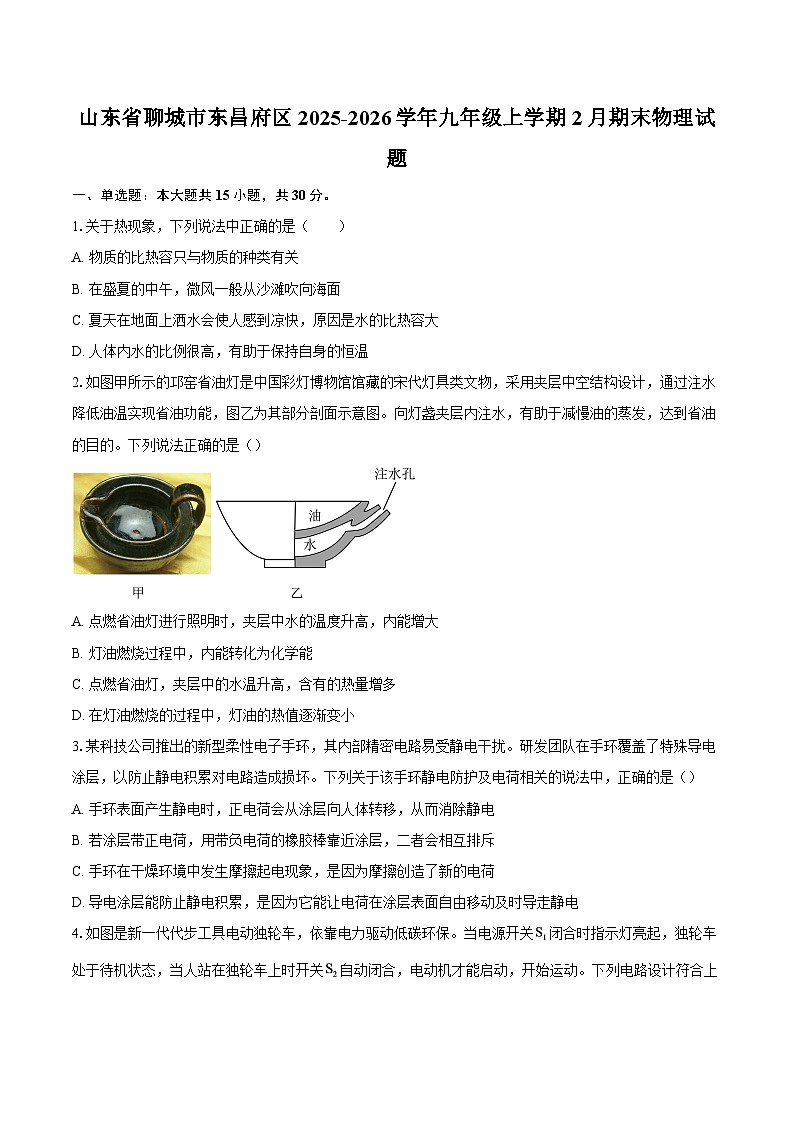 山东省聊城市东昌府区2025-2026学年九年级上学期2月期末物理试题-自定义类型第1页