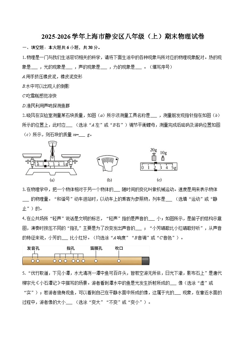 2025-2026学年上海市静安区八年级（上）期末物理试卷-自定义类型第1页