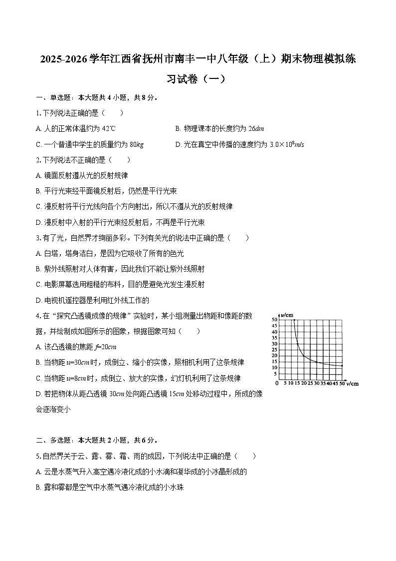 2025-2026学年江西省抚州市南丰一中八年级（上）期末物理模拟练习试卷（一）-自定义类型第1页