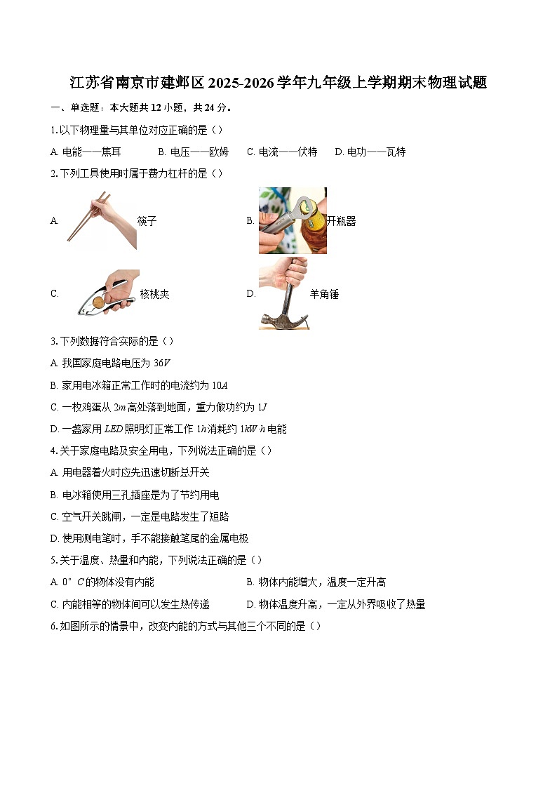 江苏省南京市建邺区2025-2026学年九年级上学期期末物理试题-自定义类型第1页