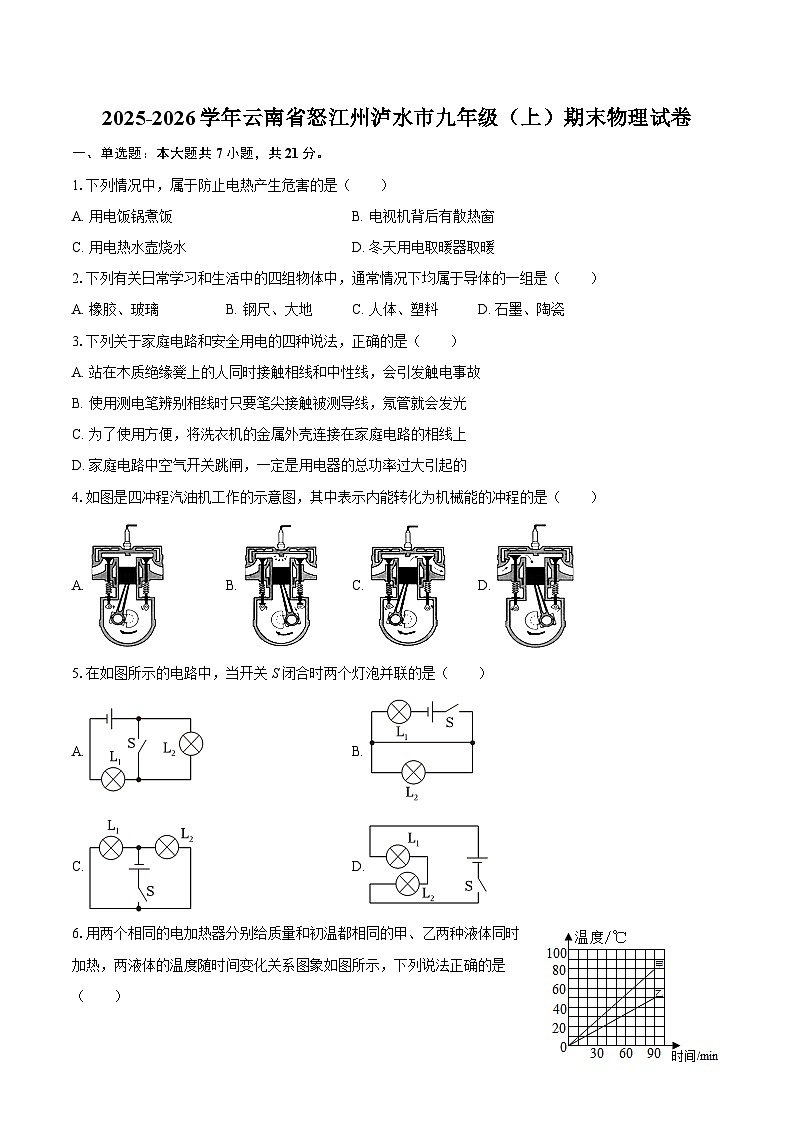 2025-2026学年云南省怒江州泸水市九年级（上）期末物理试卷-自定义类型第1页