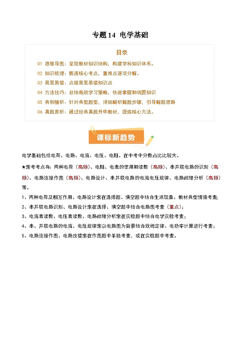 专题14 电学基础（6大模块知识清单+5个易混易错+7种方法技巧+典例真题精析）（解析版）第1页
