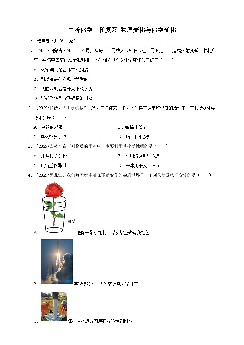 中考化学第一轮复习物理变化与化学变化专项练习（含解析）第1页