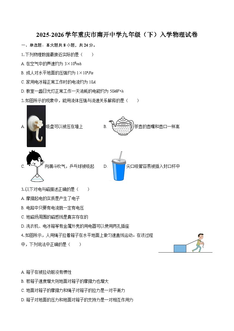 2025-2026学年重庆市南开中学九年级（下）入学物理试卷-自定义类型第1页