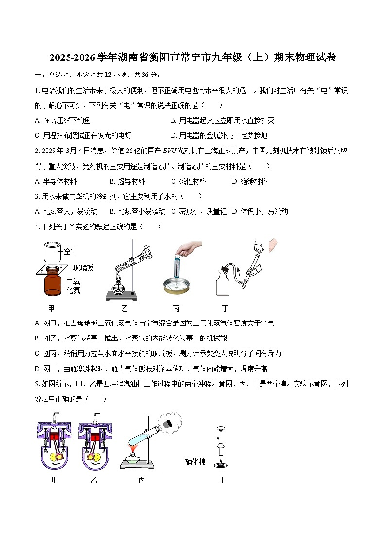 2025-2026学年湖南省衡阳市常宁市九年级（上）期末物理试卷-自定义类型第1页