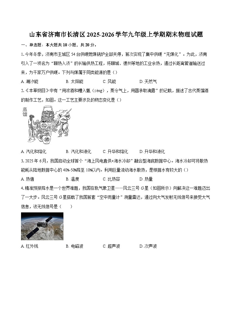 山东省济南市长清区2025-2026学年九年级上学期期末物理试题-自定义类型第1页