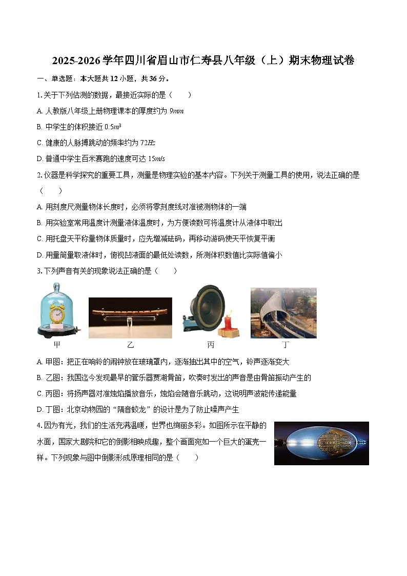2025-2026学年四川省眉山市仁寿县八年级（上）期末物理试卷-自定义类型第1页