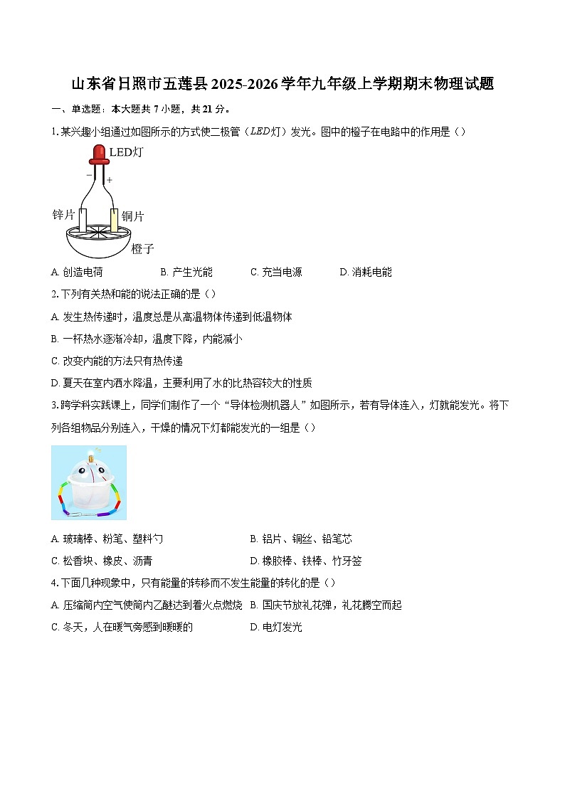山东省日照市五莲县2025-2026学年九年级上学期期末物理试题-自定义类型第1页