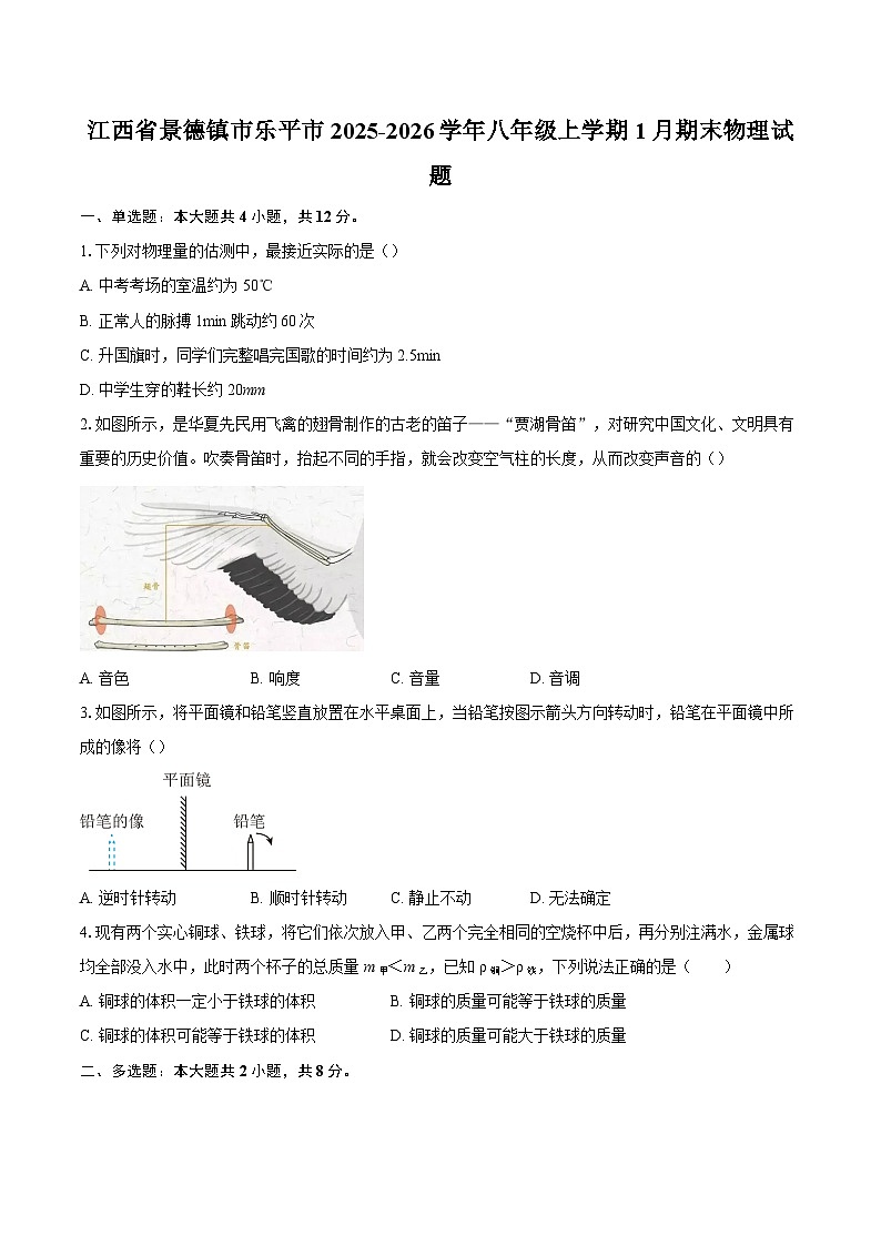 江西省景德镇市乐平市2025-2026学年八年级上学期1月期末物理试题-自定义类型第1页