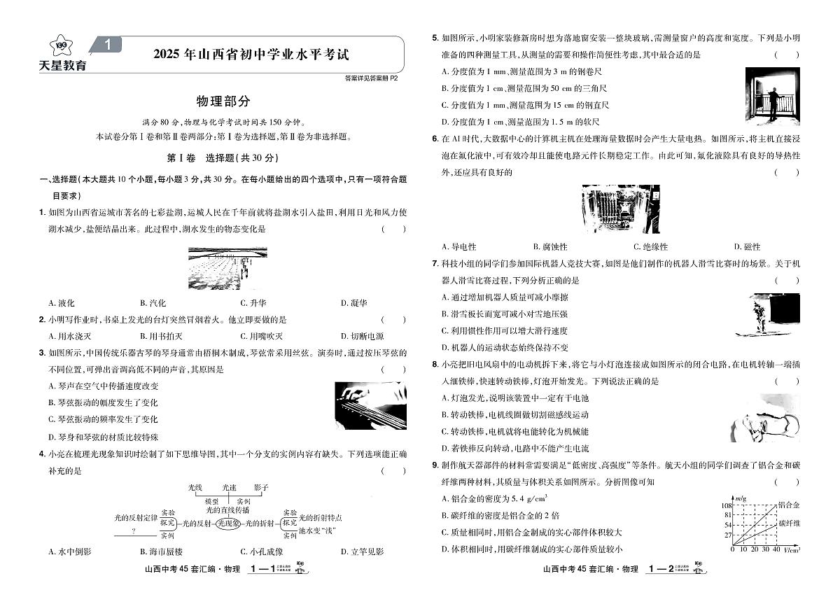 2026《中考物理45套试题》山西第1页