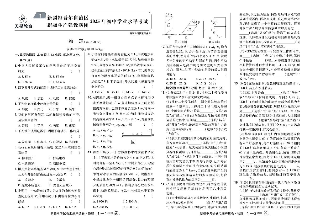 2026《中考物理45套》新疆严选卷第1页