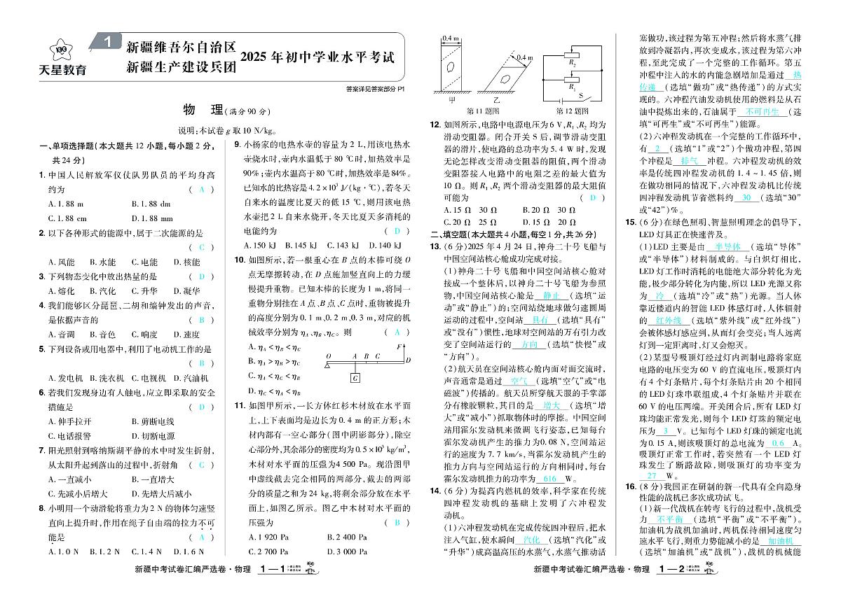 2026《中考物理45套》新疆严选卷答案第1页
